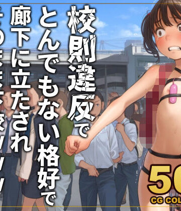 アライアイ❤【500枚】校則違反で性的体罰 廊下でとんでもない格好で立たされそのまま下校【異物挿入】異物挿入