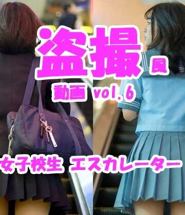 Tomomix.ai❤盗撮風動画 vol.6 女子校生エスカレーター編【制服】制服