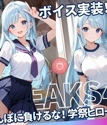 感度°❤JKLEAKS 45 – ちんぽに負けるな！学祭ヒロイン編 – 【流出動画付・音声付き！】【動画・アニメーション】動画・アニメーション