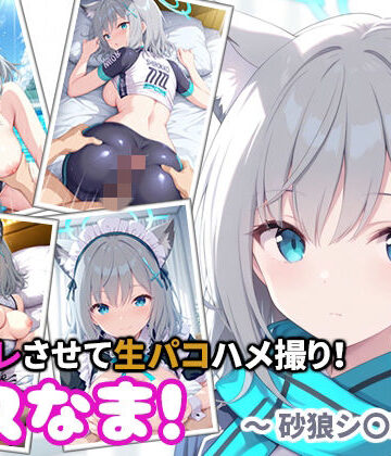 miyacat❤コスなま！コスプレさせて生パコハメ撮り！〜砂狼シ〇コ〜【制服】制服