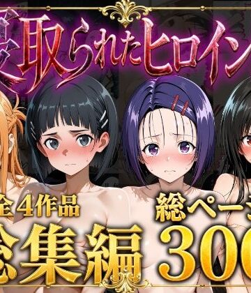 ストロベリーの木❤【総集編】寝取られたヒロイン達【辱め】辱め