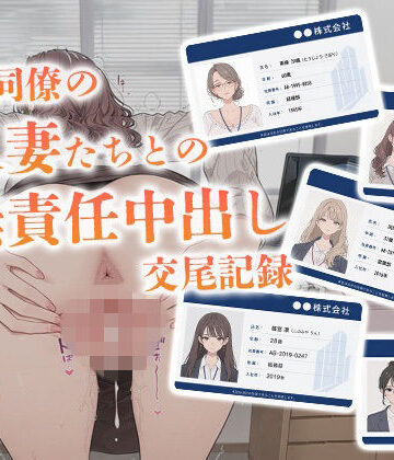 からみざけ❤会社同僚の人妻たちとの無責任中出し交尾記録【OL】OL