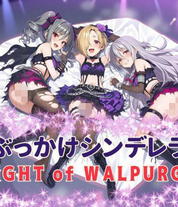 カオスゲート❤ぶっかけシンデレラ kNiGHT of WALPURGiS【乱交】乱交