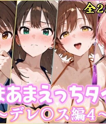 YuyushiショップFANZA店❤あまあまえっちタイム デレ〇ス編4【処女】処女