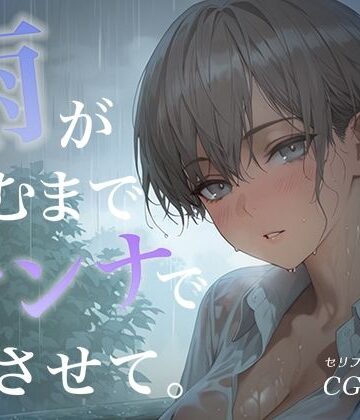 あとりえらびっと❤雨が止むまで、オンナでいさせて〜王子様を溶かす、とろあま濃厚情事〜【制服】制服