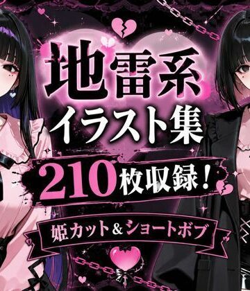 黒山羊工房❤地雷系女子アヘ顔おほ声エロイラスト集210枚【ギャル】ギャル