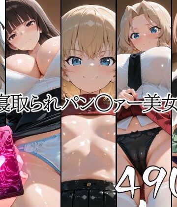 山田バンクシー❤催●寝取られパン○ァー美女たち1【人妻・主婦】人妻・主婦