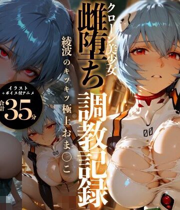 RabbitClub❤【イラスト＋アニメ付き】綾波レイ、征服！クローン美少女雌堕ち調教記録〜綾波のキツキツ極上おま●こ24時間搾精耐久〜【イラスト・CG集】イラスト・CG集