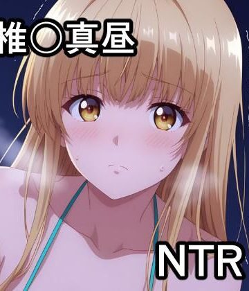 宇宙の果ての先にあるアレ❤椎〇真昼 NTR CG集【辱め】辱め