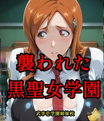 ツチノコ工房❤襲われた黒聖女学園 武李壱学園姉妹校【イラスト・CG集】イラスト・CG集