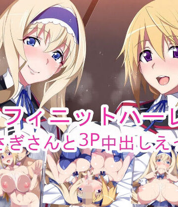 ponypony❤インフィニットハーレム〜うさぎさんと3P中出しえっち〜【巨乳】巨乳