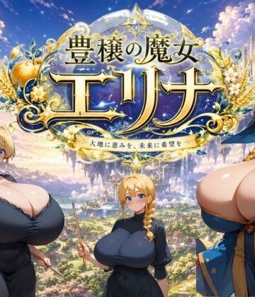 大母音❤豊穣の魔女エリナ【巨乳】巨乳