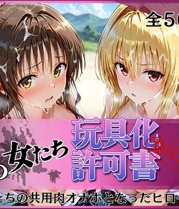 みんなの陥落街❤その女たち、玩具化許可証発行済み -街の男たちの共用肉オナホとなったヒロインたち- 美〇＆金色〇闇編【拘束】拘束