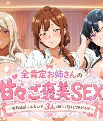 檸檬ジャム❤全肯定お姉さんの甘々ご褒美SEX〜毎日頑張るあなたを3人で優しく励ましてあげる♪〜【動画・アニメーション】動画・アニメーション