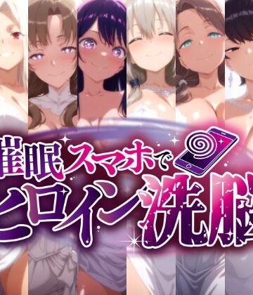にじはら研❤催○スマホで孕ませ洗脳 -人妻ママたちの花嫁堕ち編-【熟女】熟女