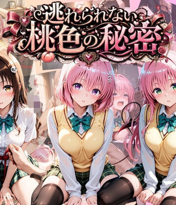 うさぎの吐息❤逃れられない桃色の秘密 T〇LOVEる Vol.2【拘束】拘束