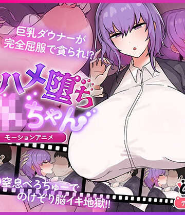 どろっぷす！❤キスハメ堕ちJ〇ちゃん モーションアニメ【動画・アニメーション】動画・アニメーション