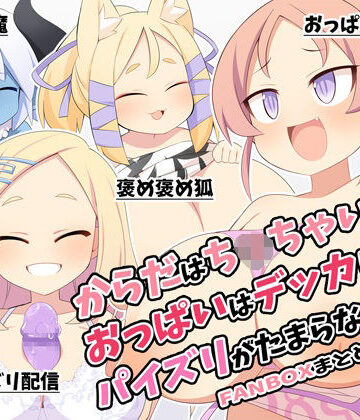 ウシノコクマイリ❤からだはち◯ちゃいのにおっぱいはデッカい子のパイズリがたまらない！FANBOXまとめVol.16【お嬢様・令嬢】お嬢様・令嬢
