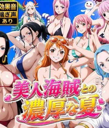 お宝ガールズ❤美人海賊との濃厚な夏【動画・アニメーション】動画・アニメーション