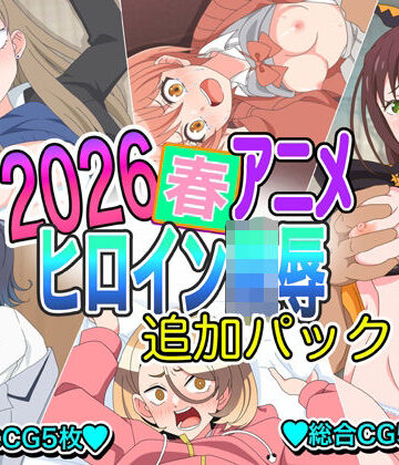 いまがさ❤2026春アニメヒロイン陵● 追加パック【イラスト・CG集】イラスト・CG集