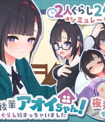 むねにくたべたい❤できる後輩アオイちゃん！〜二人ぐらし始まっちゃいました〜【3DCG】3DCG