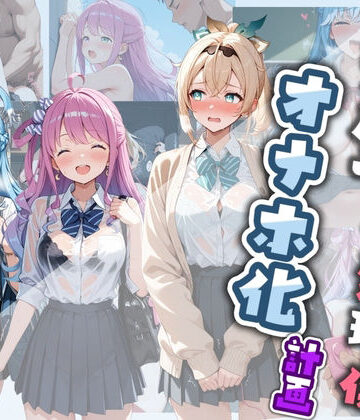 堕ちた雌豚❤先生の性処理オナホ化計画 ホ〇ライブ【制服】制服