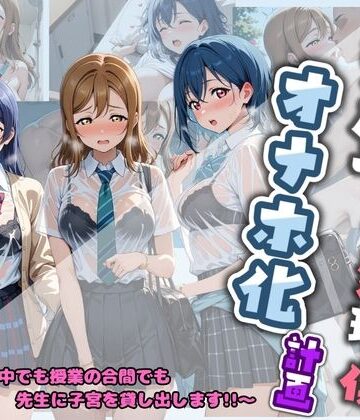 堕ちた雌豚❤先生の性処理オナホ化計画 ラ〇ライブ！【制服】制服