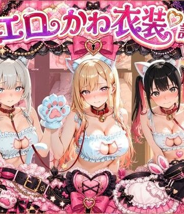 溶けちゃうチョコ❤コスプレ特盛り！ エロ衣装で犯●れまくり詰め合わせ そ〇着せ替え人形は恋をする【コスプレ】コスプレ