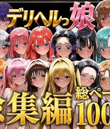 しゅんぽ出版❤デリヘルっ娘！総集編1000P【巨乳】巨乳