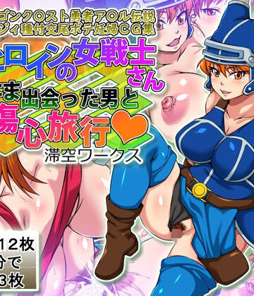 滞空ワークス❤サブヒロインの女戦士さんたまたま出会った男と傷心旅行【イラスト・CG集】イラスト・CG集