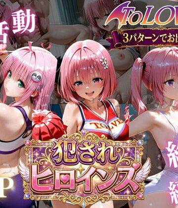 太郎うますぎ❤ToLOVEる悪魔っ娘3人が強豪チア部合宿で鬼畜調教【辱め】辱め
