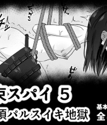 mmmttt❤拘束スパイ5 バイブ放置絶頂パルス【イラスト・CG集】イラスト・CG集