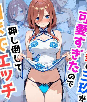 ペペチー愛好家❤チャイナ姿の三玖が可愛すぎたので押し倒して朝までエッチしました【巨乳】巨乳