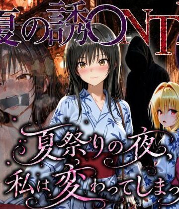ちひたく❤「夏祭りの夜に奪われた恋 〜ヤンキー不良に犯●れ、浴衣のまま絶頂する彼女〜」【寝取り・寝取られ・NTR】寝取り・寝取られ・NTR