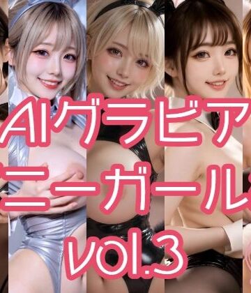 あるみかん❤AIグラビア バニーガール編 VOL.3【動画・アニメーション】動画・アニメーション