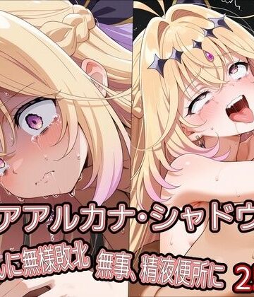 どぼぼん工房❤キ○アアルカナ・シャドウ、おじさんに無様敗北 無事、精液便所に【拘束】拘束
