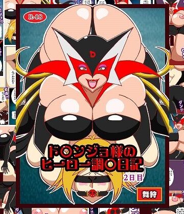 舞狩の屋台❤ド〇ンジョ様のヒーロー調教日記 2日目【拘束】拘束