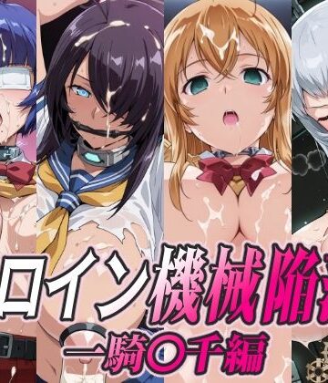 ひめらぎ工房❤ヒロイン機械陥落 一騎○千編【拘束】拘束