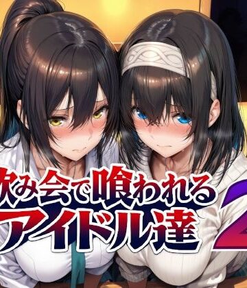 Albatross HARD‐アルバトロス ハード‐❤飲み会で喰われるアイドル達2【辱め】辱め