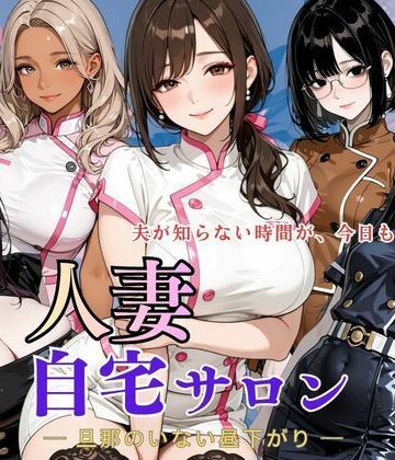 アオハル娘スタジオ❤人妻自宅サロン ー旦那のいない昼下がりー【熟女】熟女