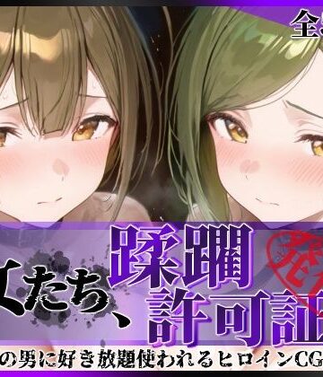 陥落工房❤その女たち、蹂躙許可証発行済み -街の男たちに好き放題使われるヒロインCG集- 桑山●雪＆七●はづき編【拘束】拘束