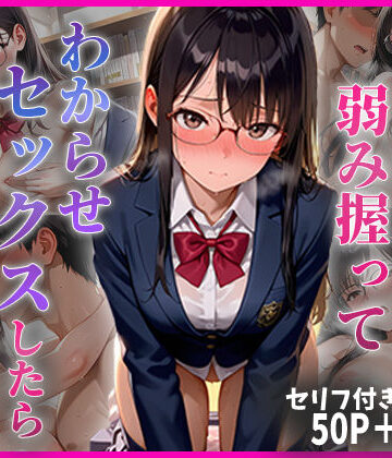 ちきちき❤学年1の秀才の弱み握ってわからせセックスしたらメス堕ちした話【制服】制服