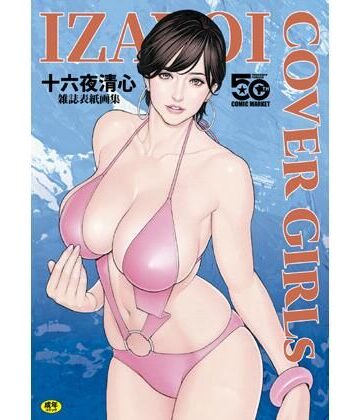 電脳山咲組❤IZAYOI COVERGIRLs 十六夜清心雑誌表紙画集【裸エプロン】裸エプロン