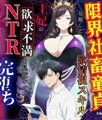 べも汁❤残業帰りに事故死して異世界召喚された限界社畜童貞が覚醒した欲情視スキルで王妃の欲求不満を見抜いてNTR完堕ちさせた件【熟女】熟女