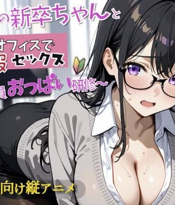 ぴちぴちパイン❤新入社員のおっぱい研修！〜OL新卒ちゃんと制服着たままオフィスでセックス開始〜【オフィス・職場】オフィス・職場