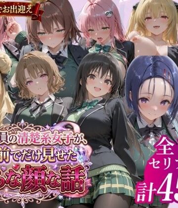 鴨の家❤風紀委員の清楚系女子が、僕の前でだけ見せた淫らな顔な話」【制服】制服