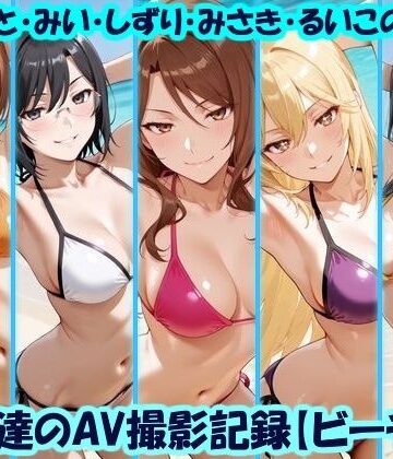 美乳淫❤天使達のAV撮影記録【ビーチ編】 みこと・みい・しずり・みさき・るいこの撮影【イラスト・CG集】イラスト・CG集