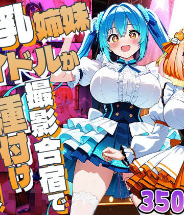 御一堂❤爆乳姉妹アイドルが撮影合宿で種付け懇願【4K】【350枚収録】【羞恥】羞恥