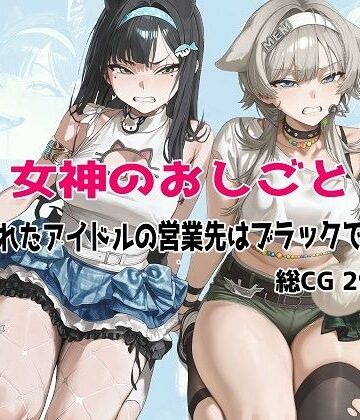 むねかた❤女神のおしごと 〜騙されたアイドルの営業先はブラックでした〜【辱め】辱め