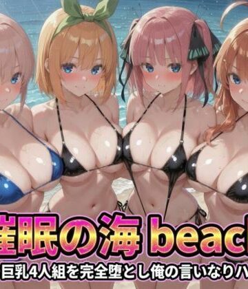 うめちゃん❤催●の海辺 〜ビキニ巨乳4人組を完全堕とし俺の言いなりハーレム【巨乳】巨乳